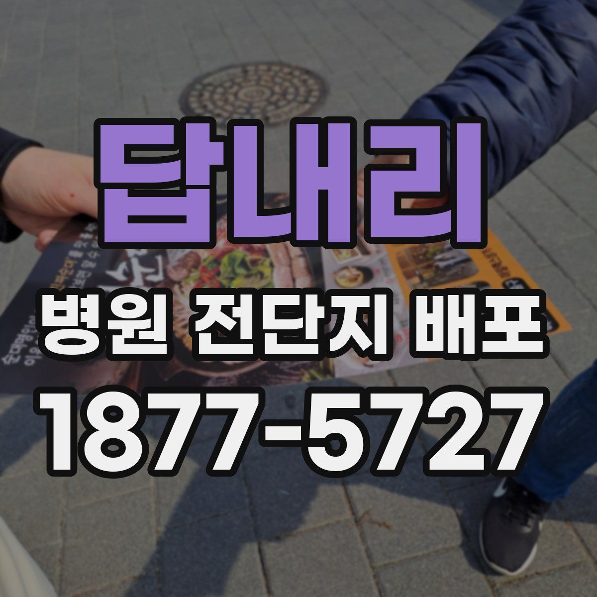 답내리 병원 전단지 배포