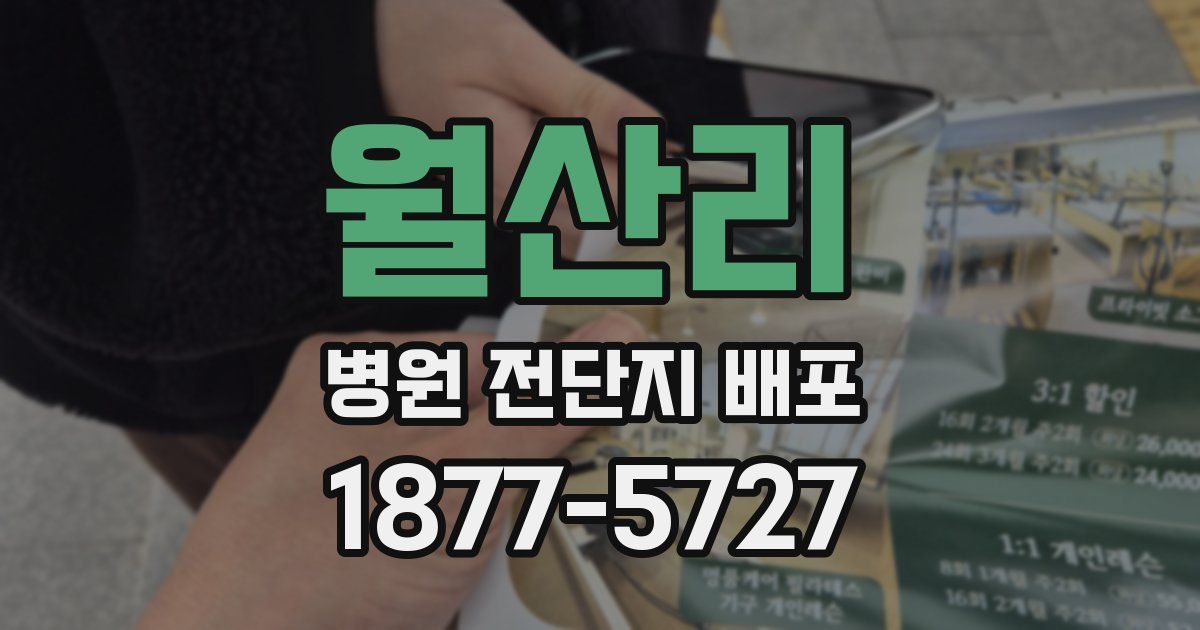 월산리 병원 전단지 배포