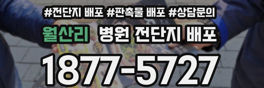 월산리 병원 전단지 배포