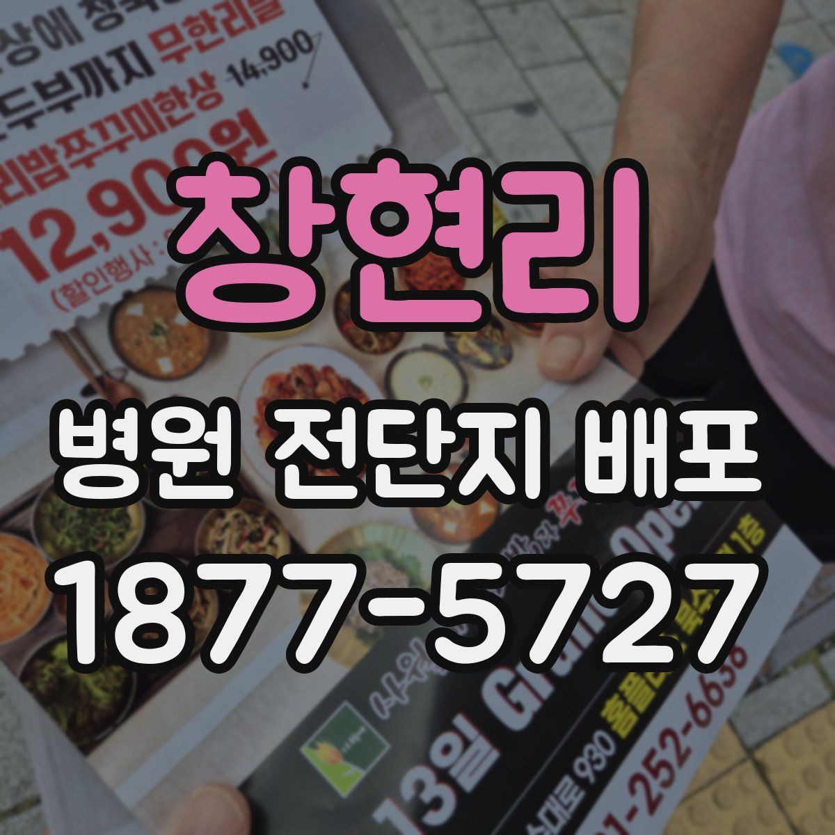 창현리 병원 전단지 배포
