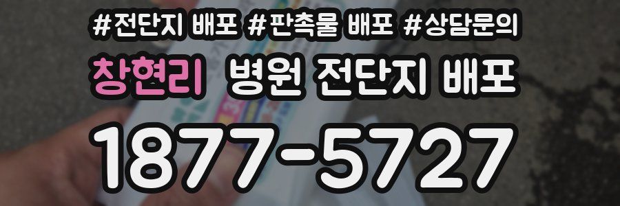 창현리 병원 전단지 배포