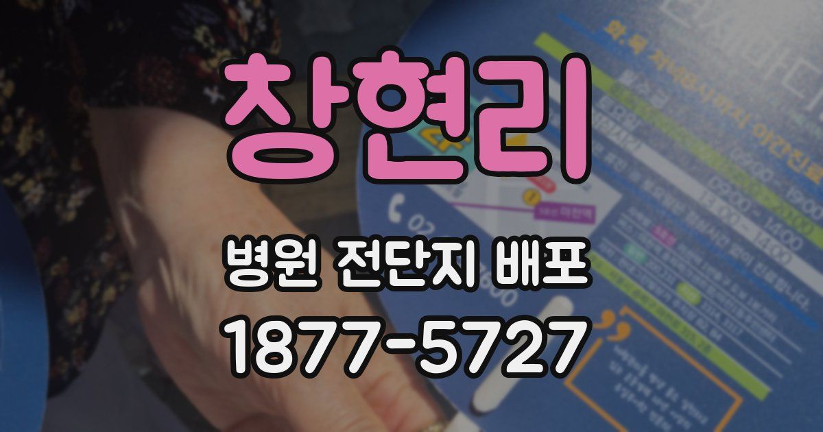 창현리 병원 전단지 배포
