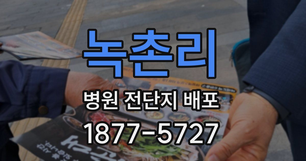 녹촌리 병원 전단지 배포