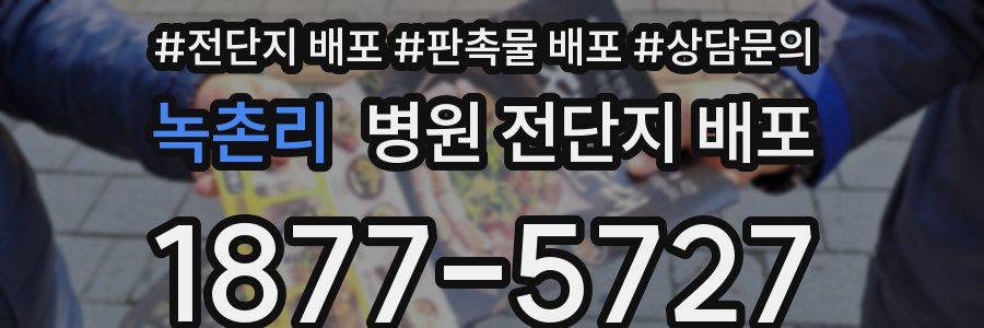 녹촌리 병원 전단지 배포