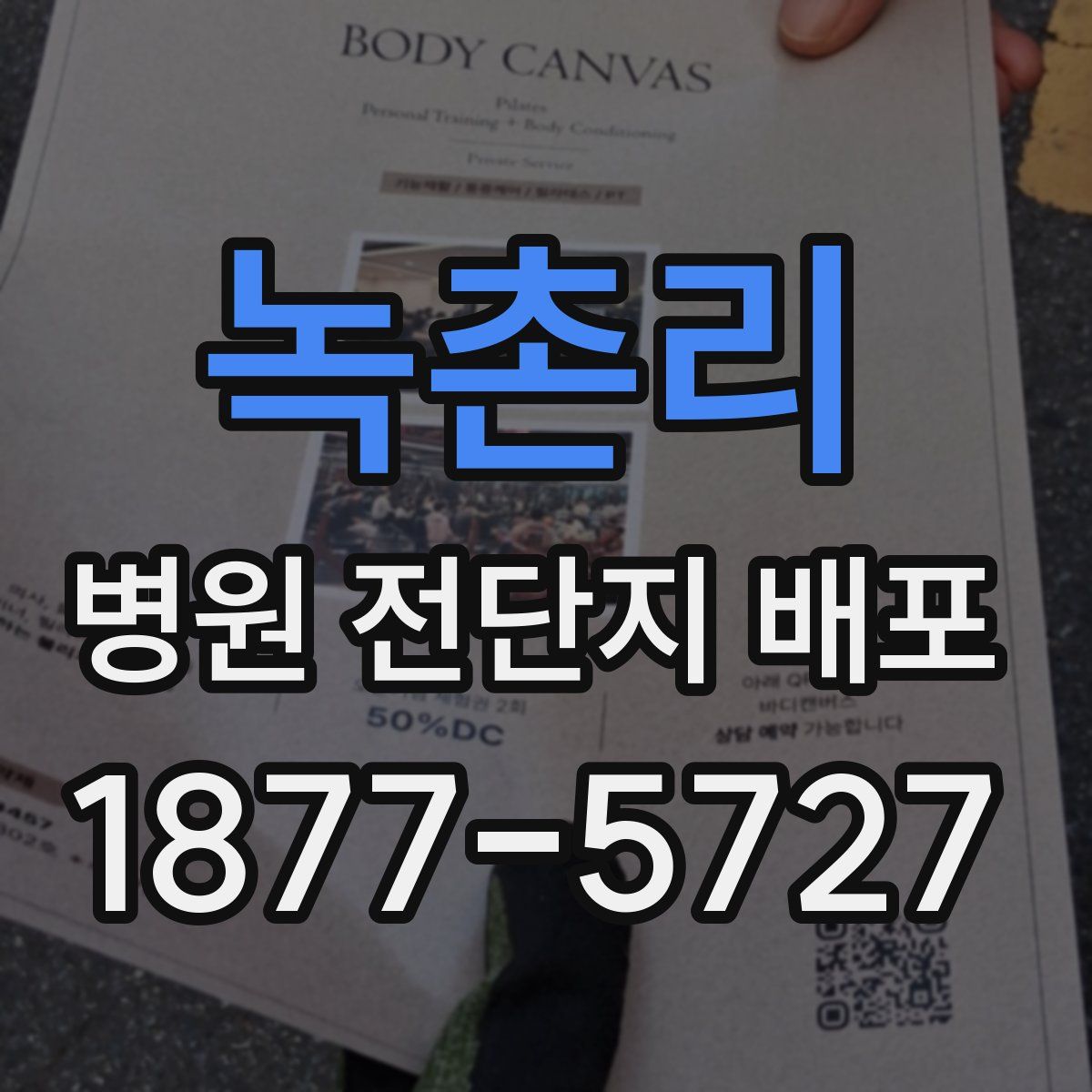 녹촌리 병원 전단지 배포