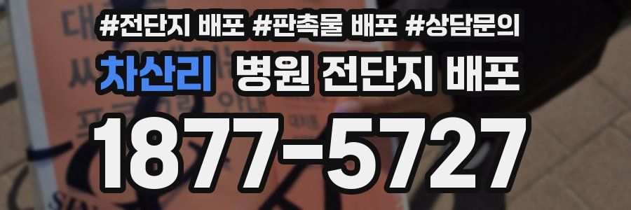 차산리 병원 전단지 배포