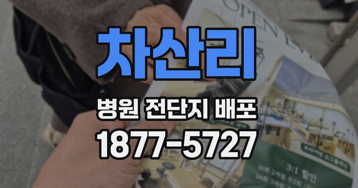 차산리 병원 전단지 배포