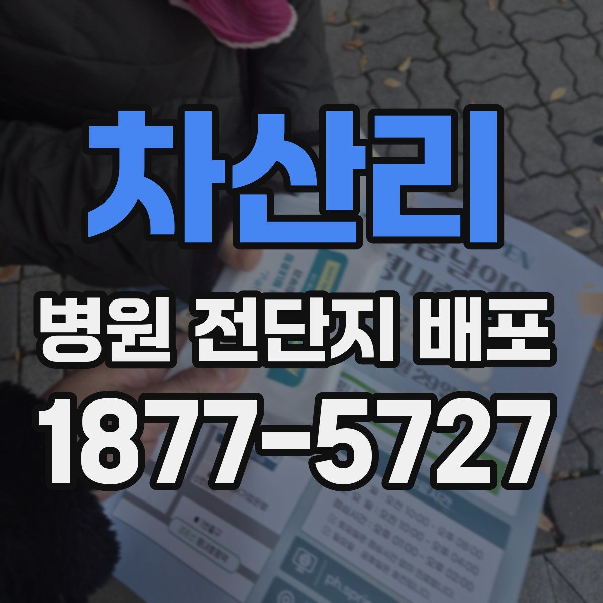 차산리 병원 전단지 배포