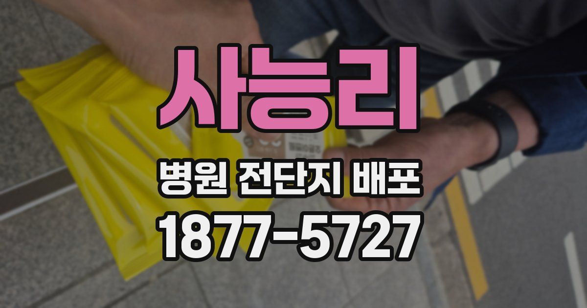 사능리 병원 전단지 배포