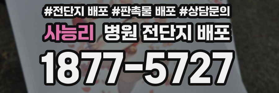 사능리 병원 전단지 배포