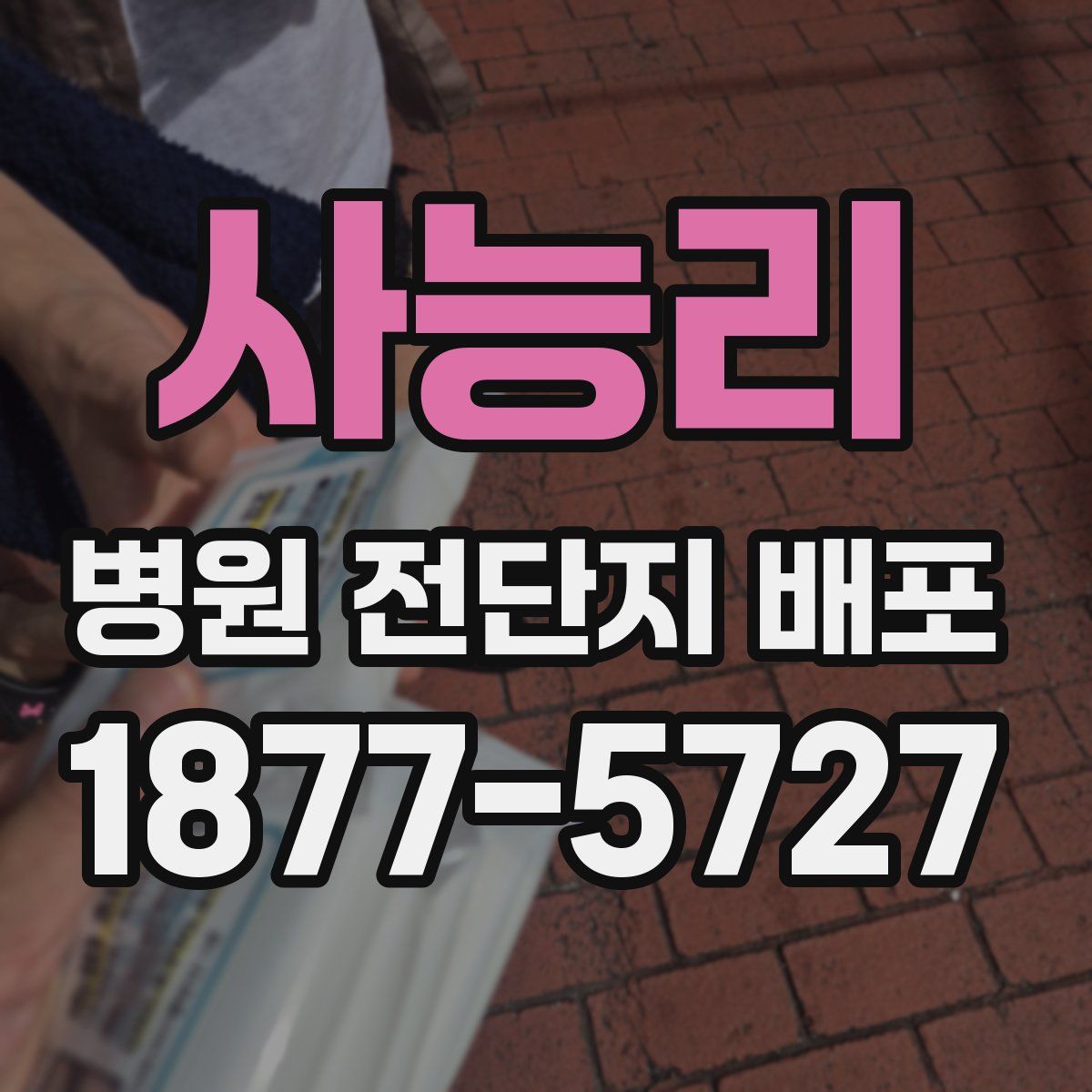 사능리 병원 전단지 배포