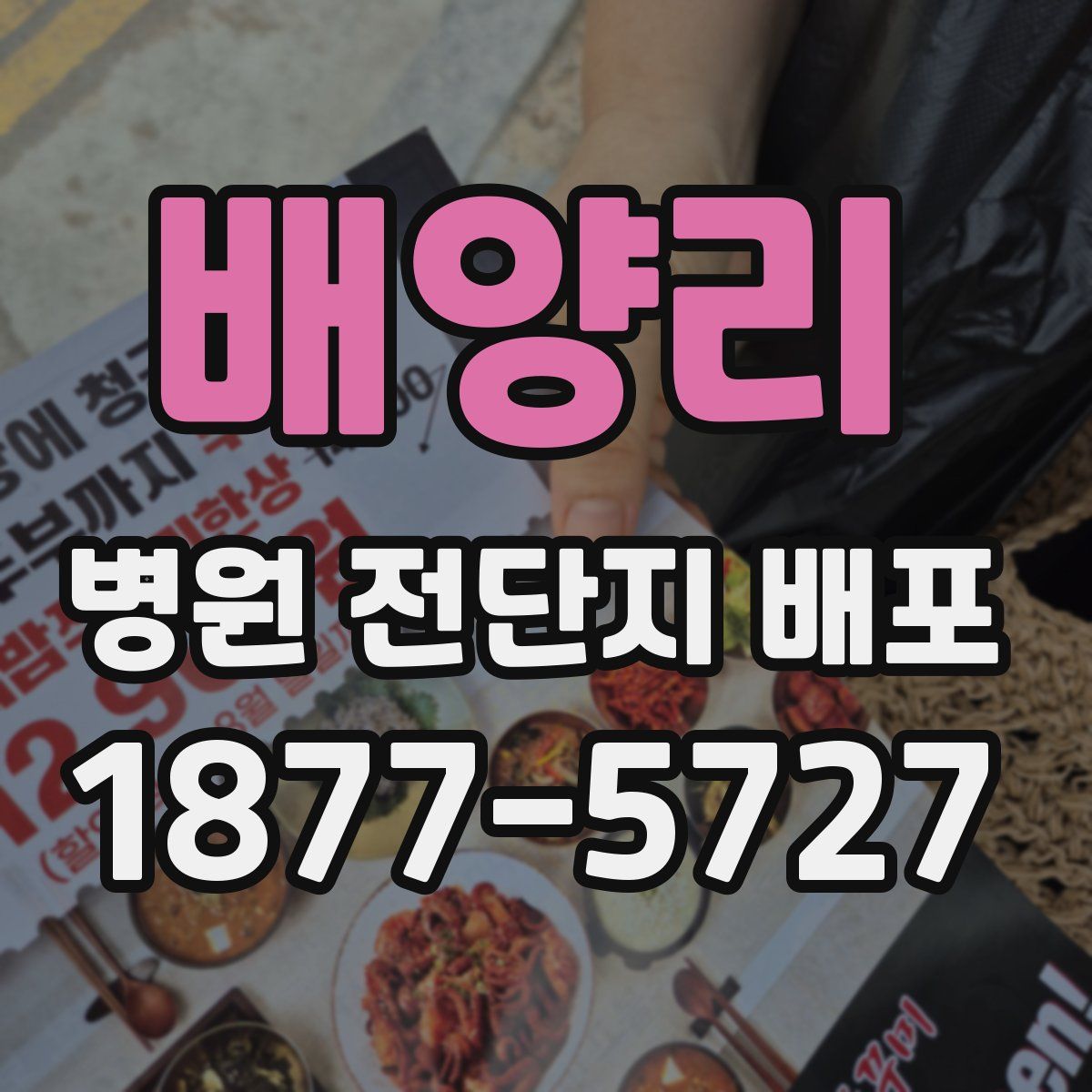 배양리 병원 전단지 배포