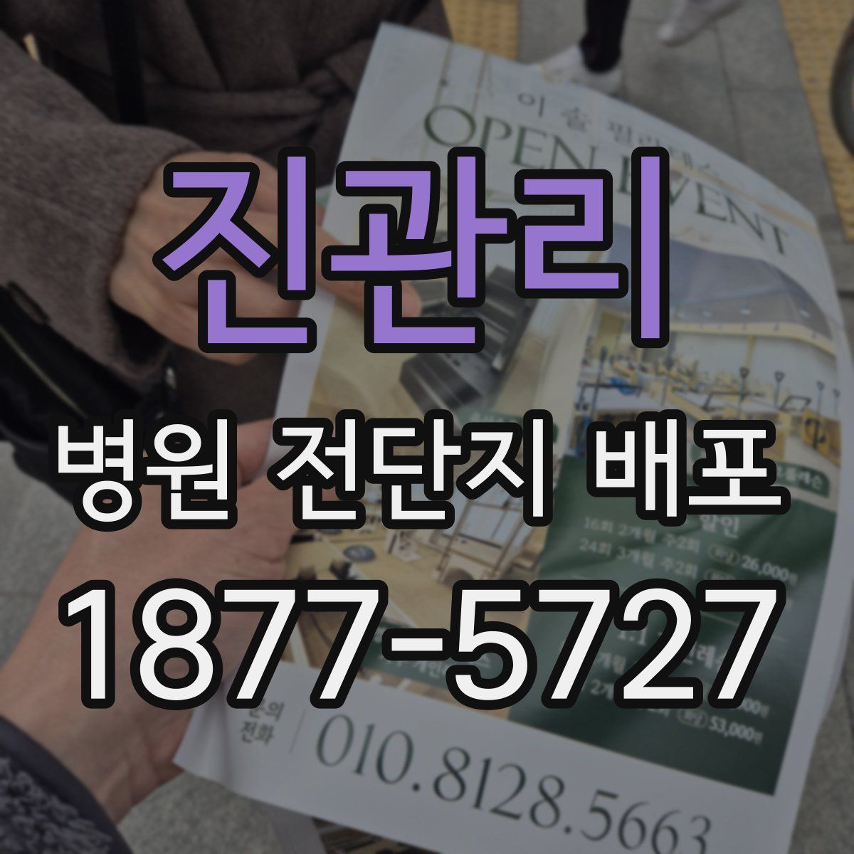 진관리 병원 전단지 배포