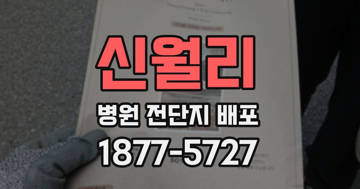 신월리 병원 전단지 배포