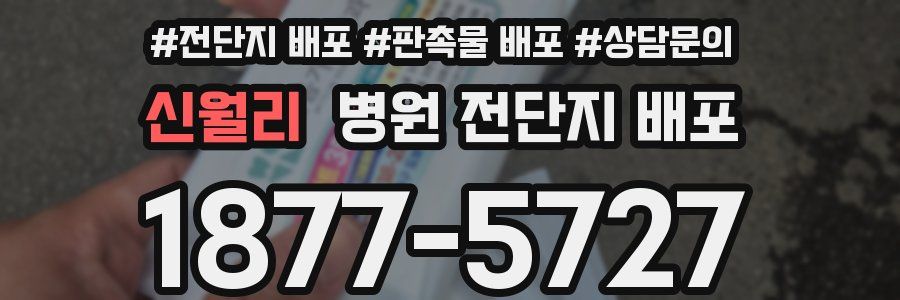 신월리 병원 전단지 배포