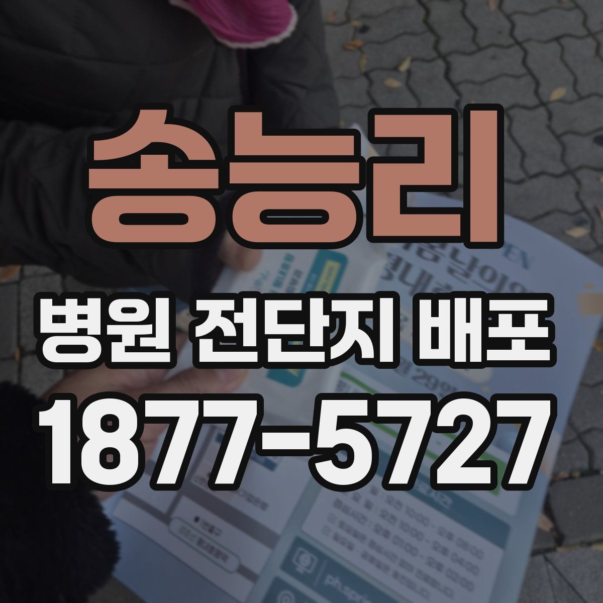 송능리 병원 전단지 배포