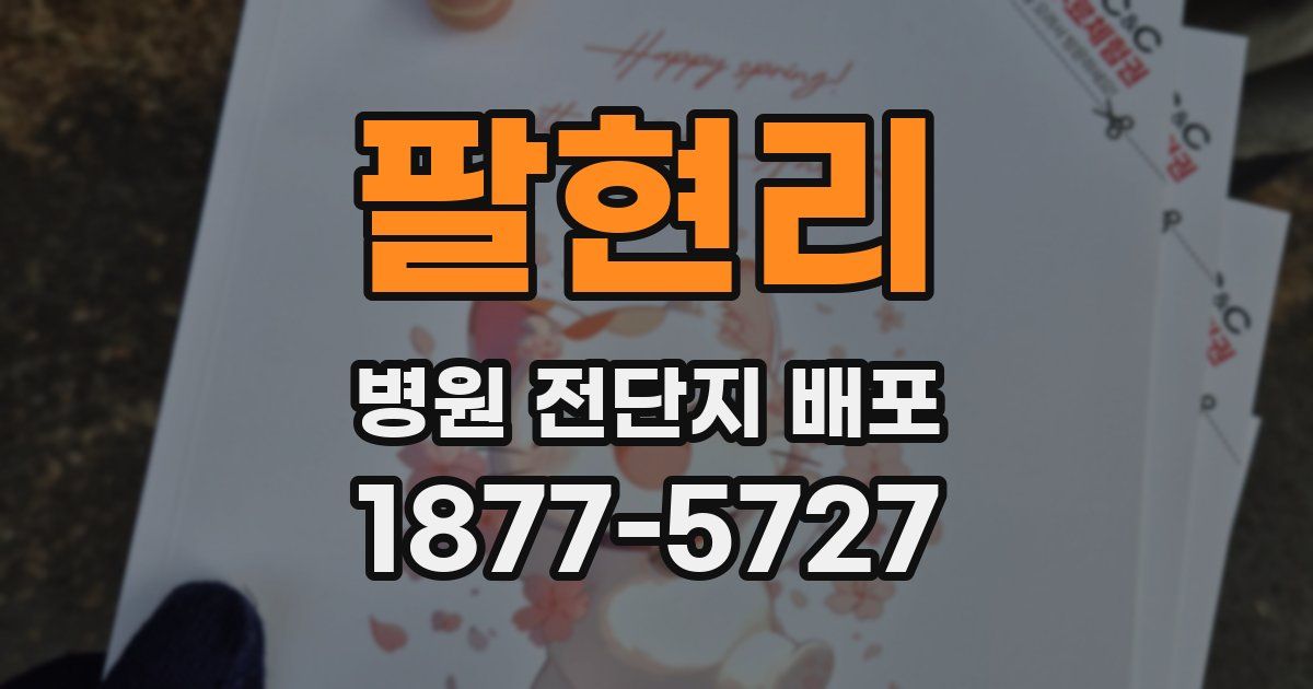 팔현리 병원 전단지 배포