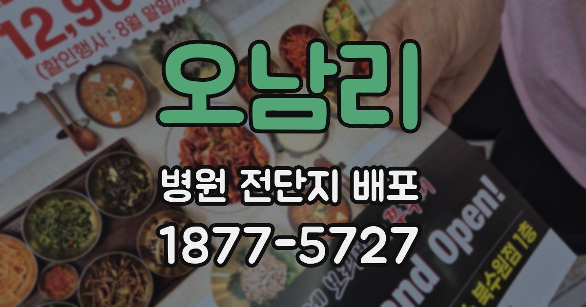 오남리 병원 전단지 배포
