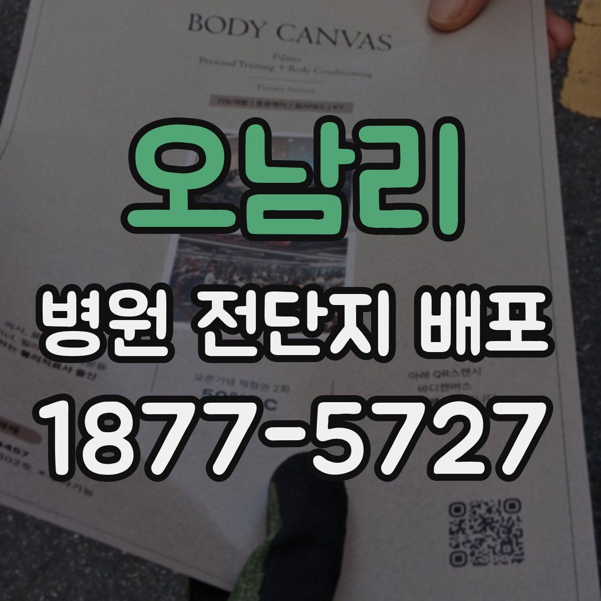 오남리 병원 전단지 배포