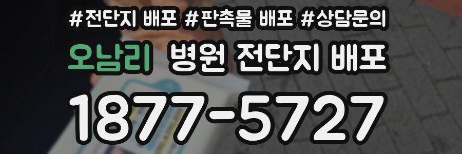 오남리 병원 전단지 배포