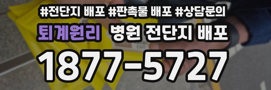 퇴계원리 병원 전단지 배포