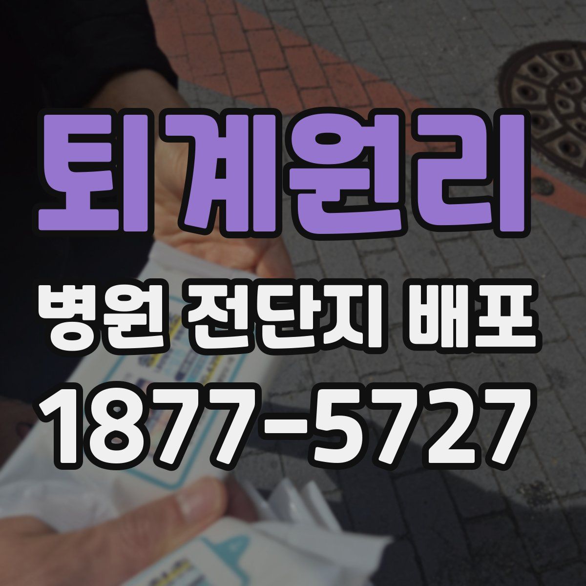 퇴계원리 병원 전단지 배포