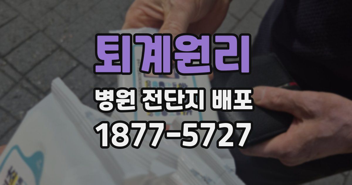 퇴계원리 병원 전단지 배포