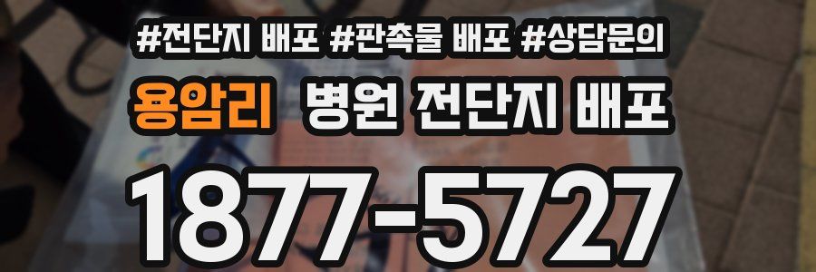 용암리 병원 전단지 배포