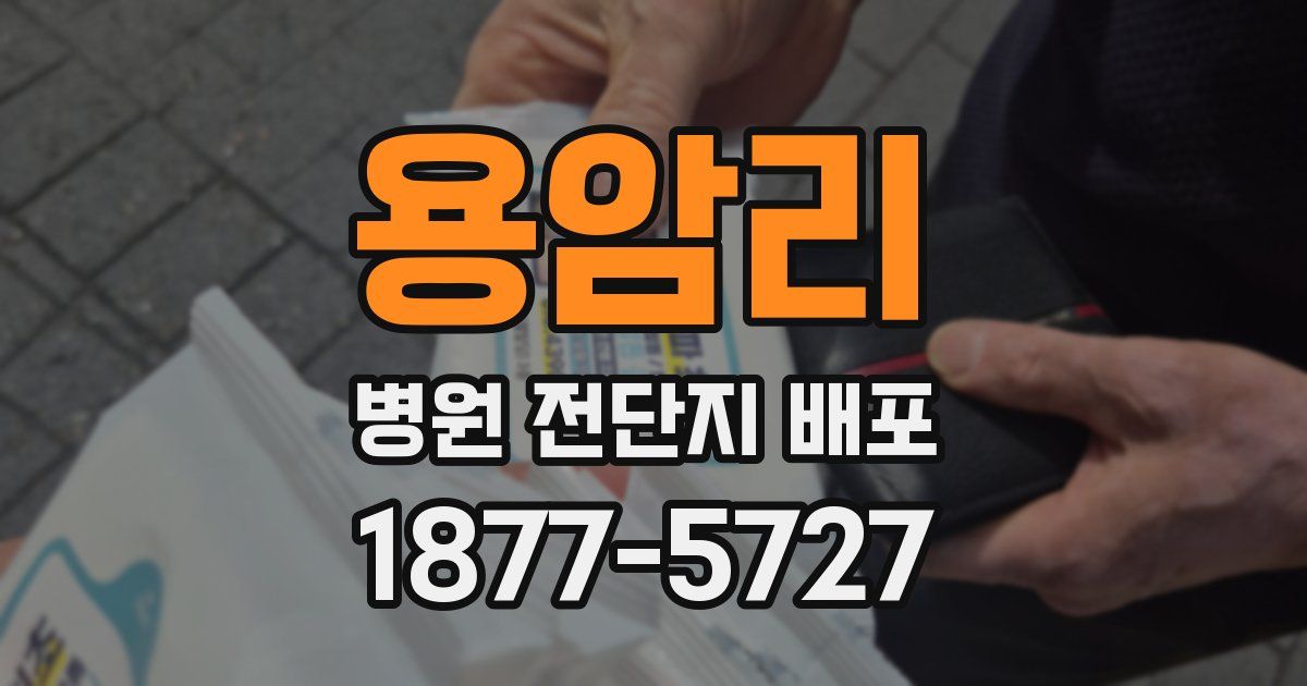 용암리 병원 전단지 배포