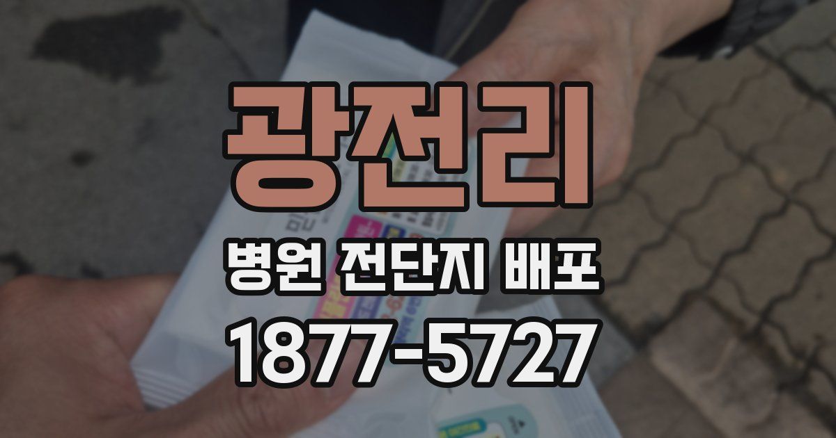 광전리 병원 전단지 배포
