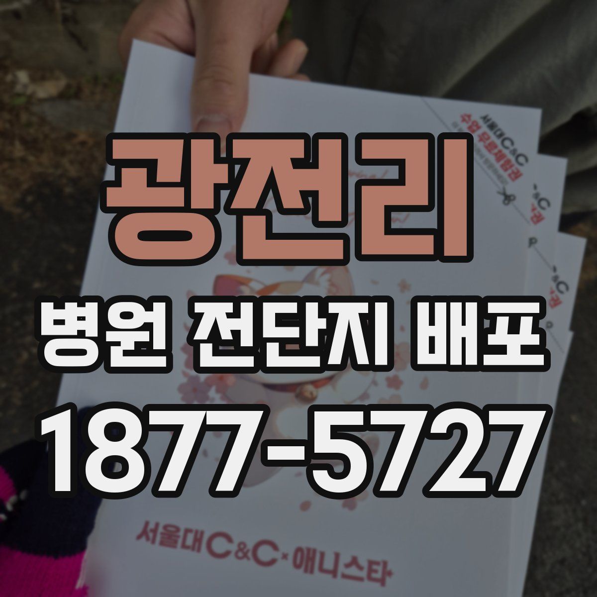 광전리 병원 전단지 배포