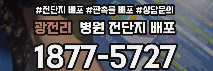 광전리 병원 전단지 배포