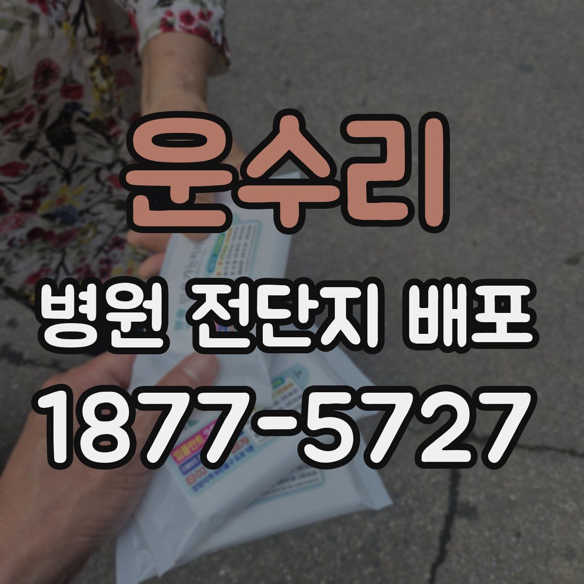 운수리 병원 전단지 배포