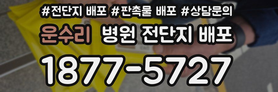 운수리 병원 전단지 배포