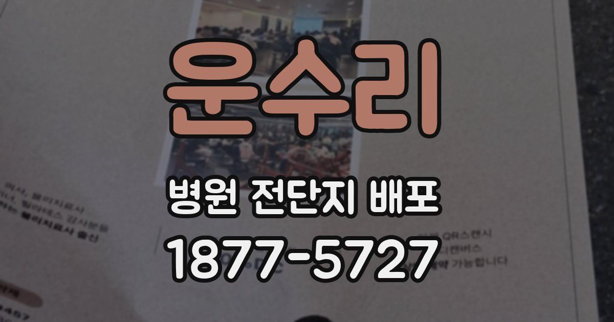운수리 병원 전단지 배포