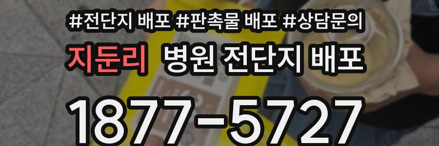 지둔리 병원 전단지 배포