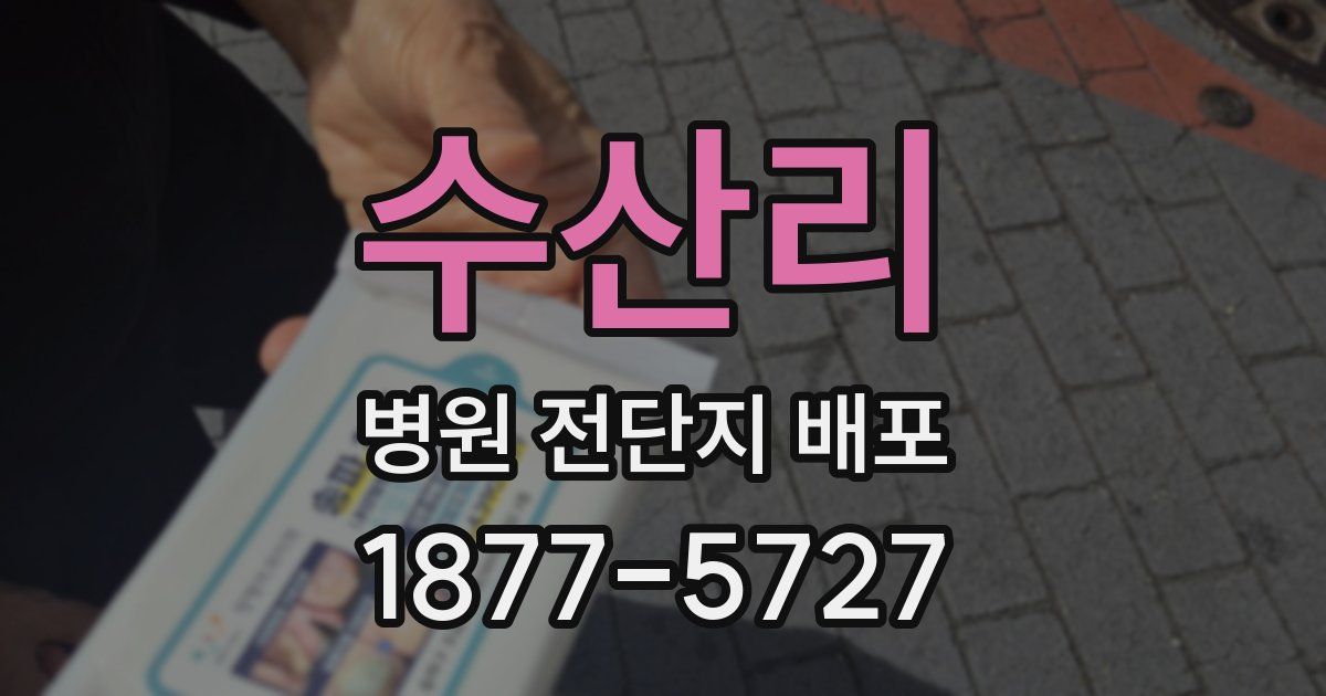 수산리 병원 전단지 배포
