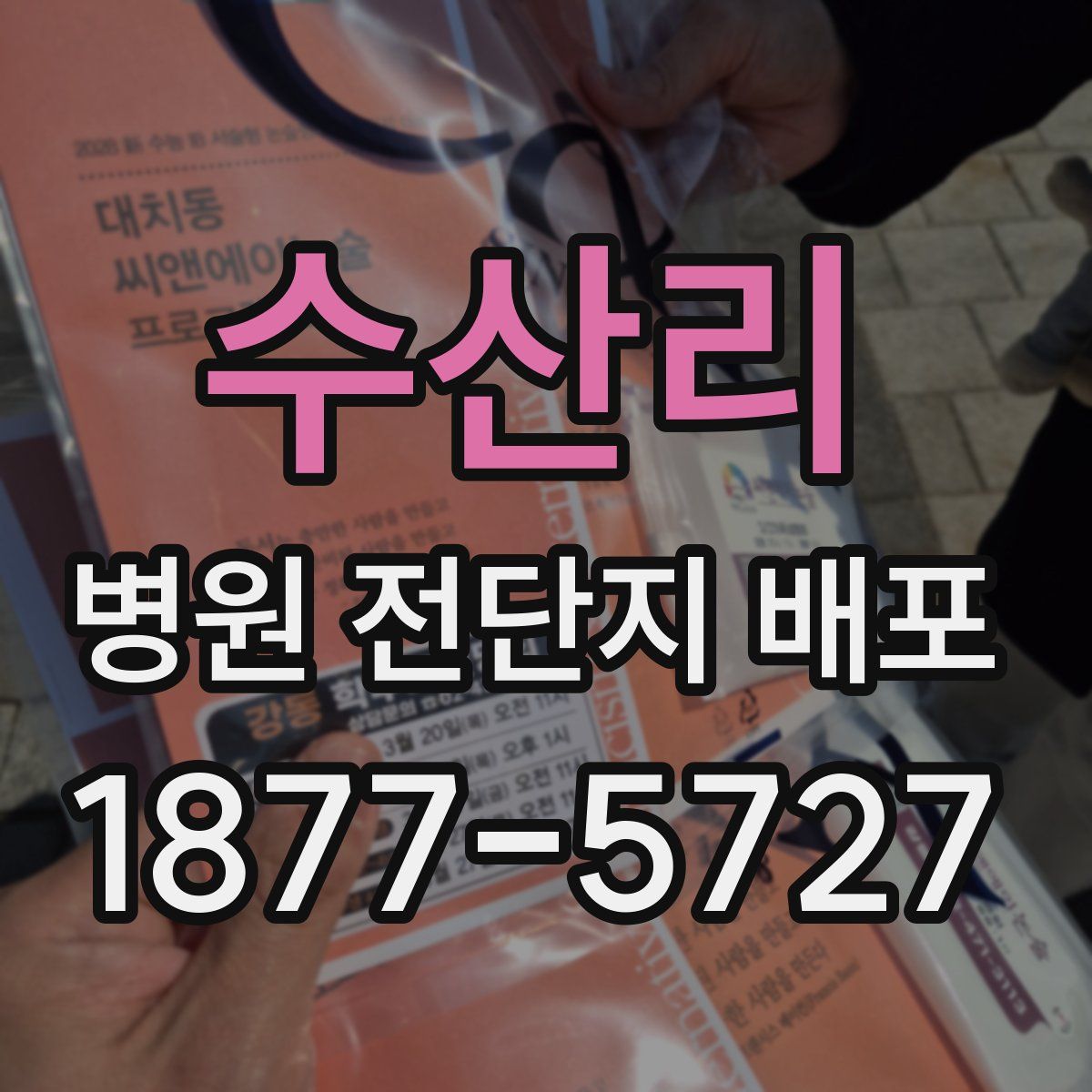 수산리 병원 전단지 배포
