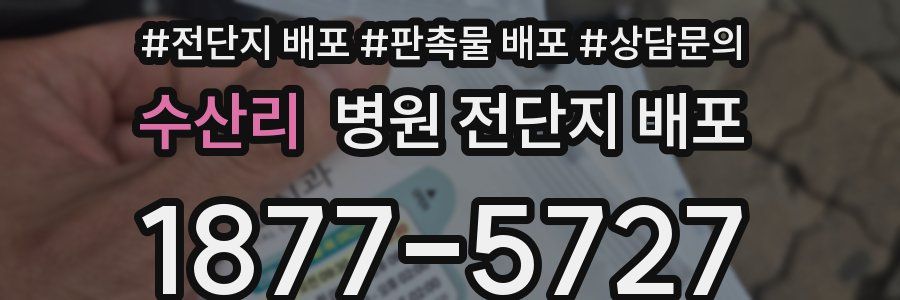 수산리 병원 전단지 배포