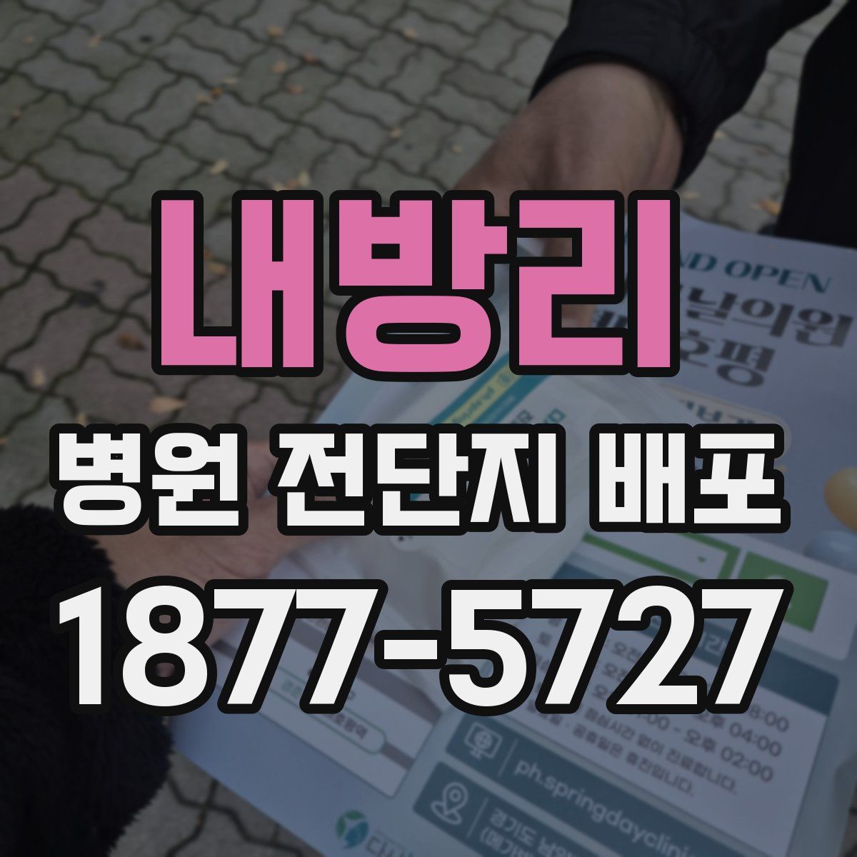 내방리 병원 전단지 배포