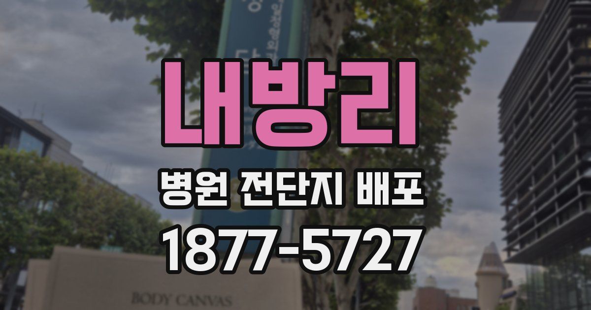 내방리 병원 전단지 배포