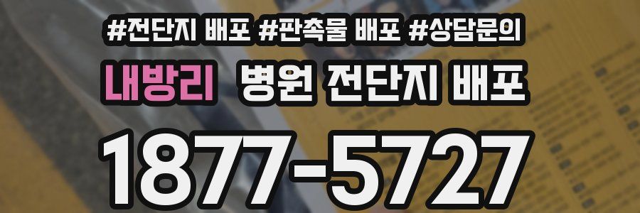 내방리 병원 전단지 배포