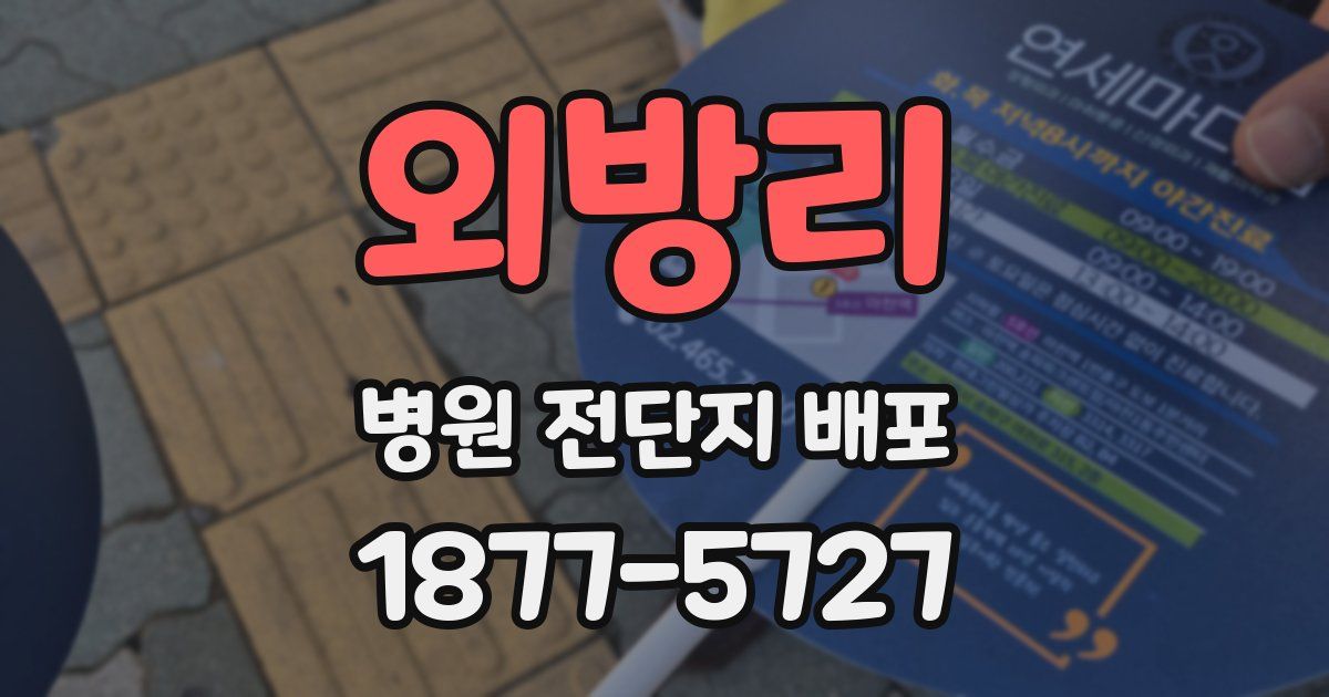 외방리 병원 전단지 배포