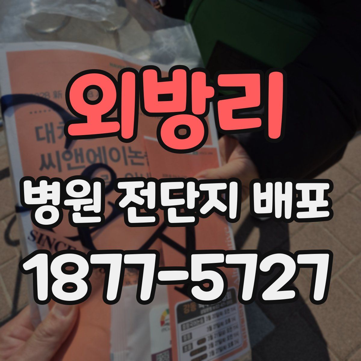 외방리 병원 전단지 배포