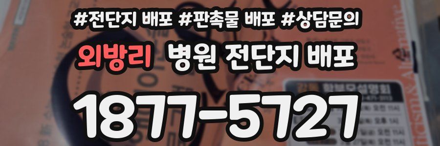 외방리 병원 전단지 배포