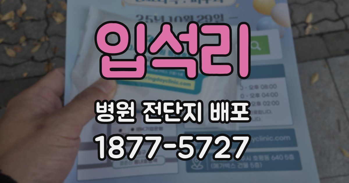 입석리 병원 전단지 배포