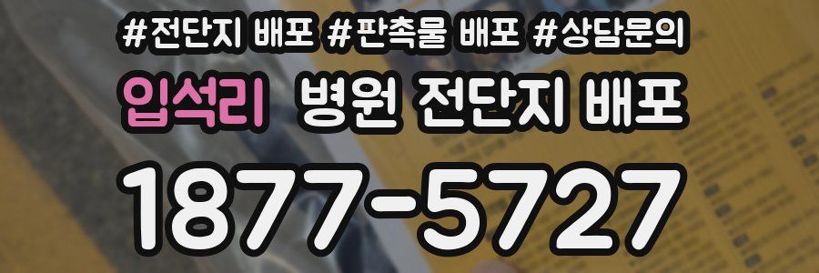 입석리 병원 전단지 배포