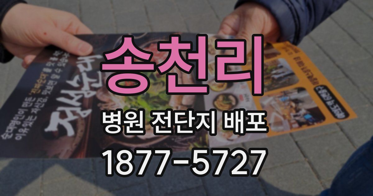 송천리 병원 전단지 배포
