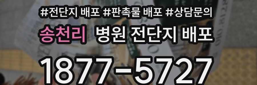 송천리 병원 전단지 배포