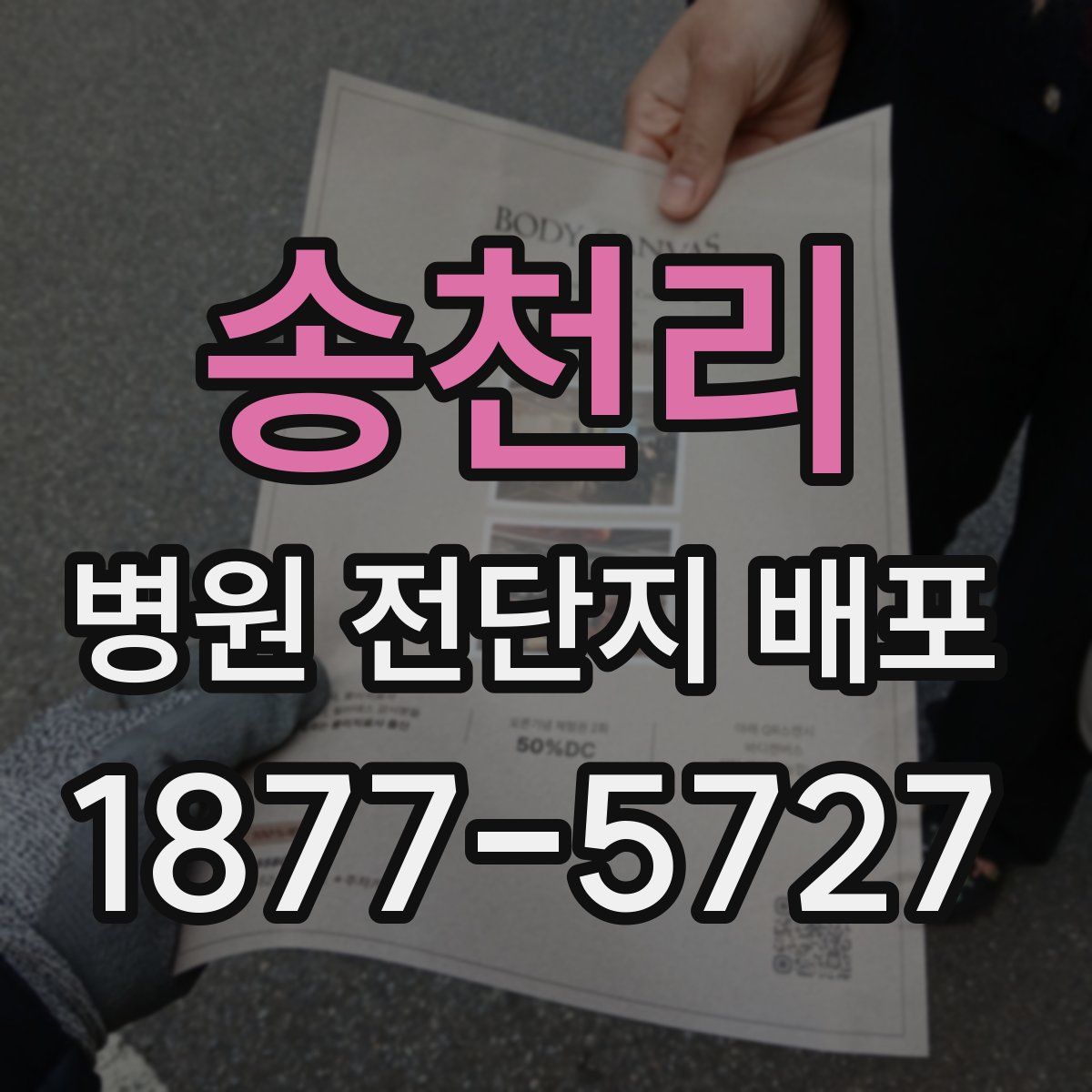 송천리 병원 전단지 배포